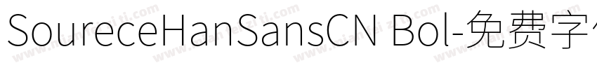 SoureceHanSansCN Bol字体转换
